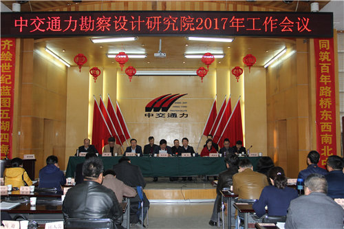 中交通力勘察設計研究院2017年工作會議召開