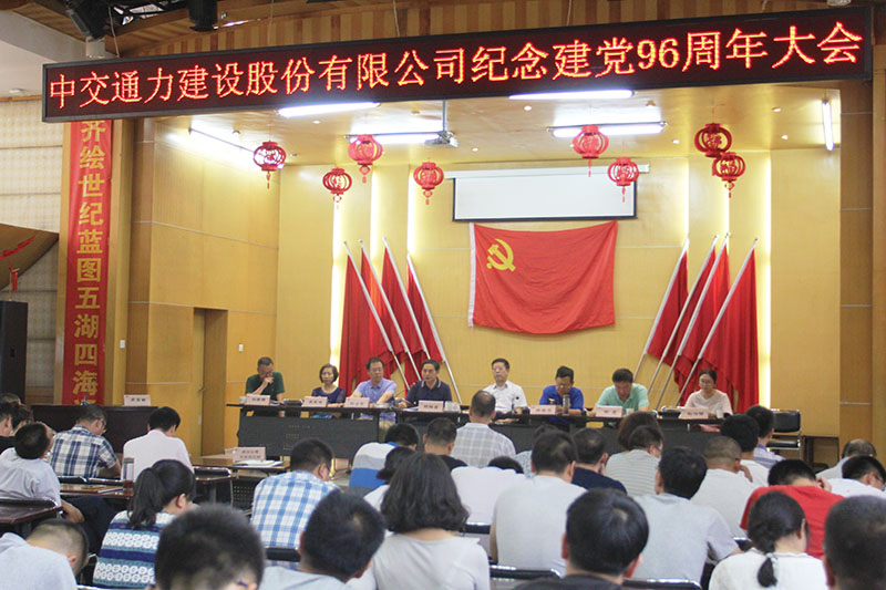中交通力建設(shè)股份有限公司紀(jì)念建黨96周年大會(huì)召開(kāi)