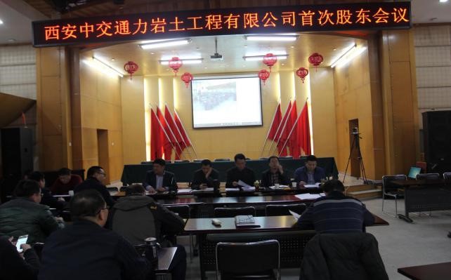 西安中交通力巖土工程有限公司首次股東大會召開