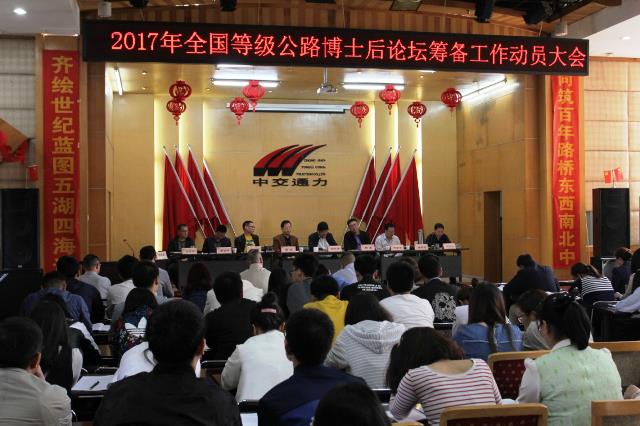股份公司召開2017年全國(guó)等級(jí)公路維護(hù)、重建與改建工程技術(shù)博士后論壇籌備工作動(dòng)員大會(huì)