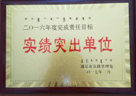 通遼市干線公路管理工作會議召開 好通再獲嘉獎