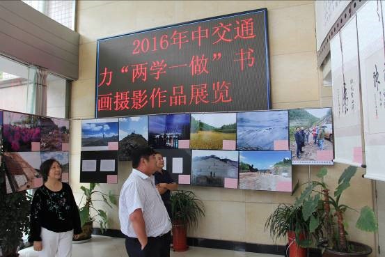 2016年中交通力“兩學(xué)一做”書畫攝影作品展覽舉行