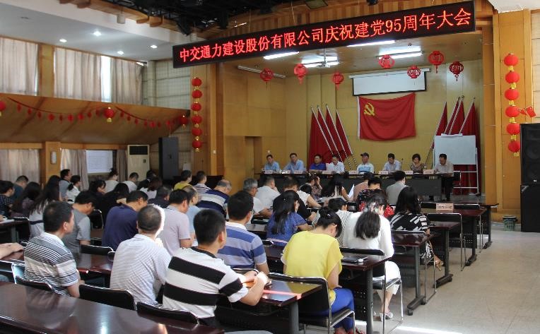 中交通力慶祝建黨95周年大會(huì)召開