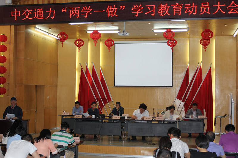 中交通力“兩學一做”學習教育動員大會召開