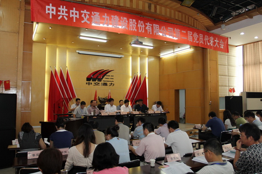 中共中交通力建設股份有限公司第二屆黨員代表大會召開