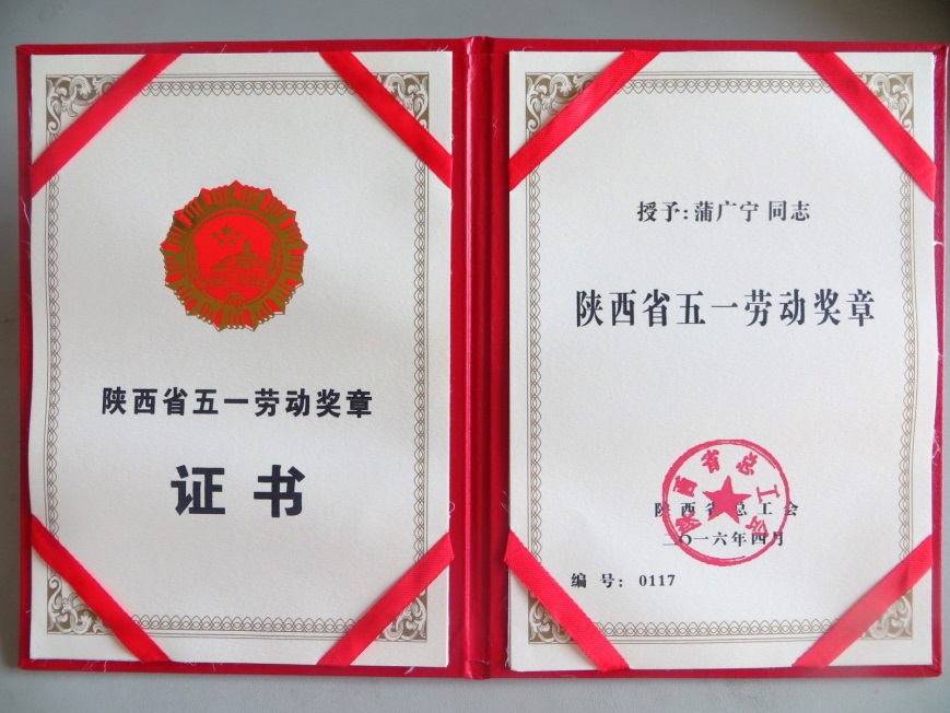 蒲廣寧獲2016年陜西省五一勞動獎章