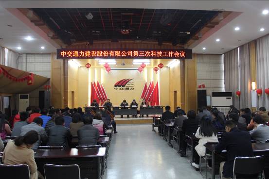 中交通力建設(shè)股份有限公司第三次科技工作會(huì)議召開(kāi)