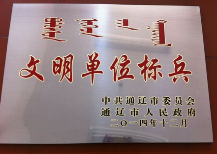 內蒙古好通公路投資有限公司獲通遼市2014年度文明單位標兵稱號