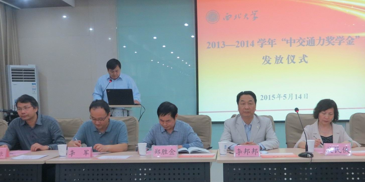 西北大學2014——2015學年“中交通力獎學金”頒發儀式舉行
