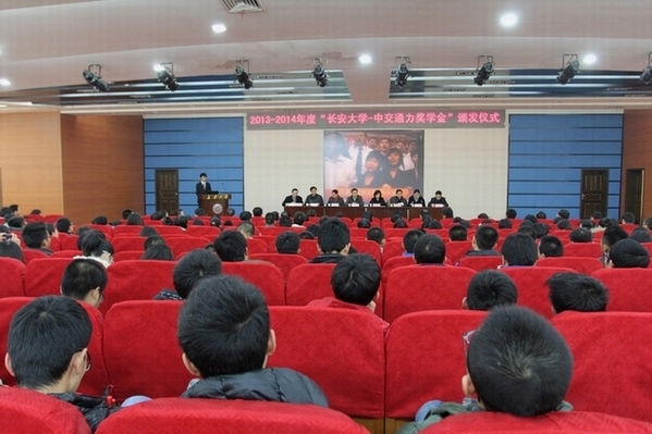 “長安大學—中交通力獎學金”頒發儀式舉行