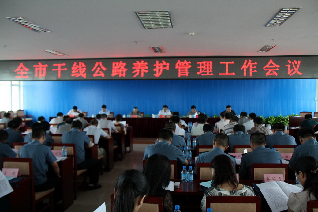 通遼市干線公路養(yǎng)護工作會議好通受嘉獎