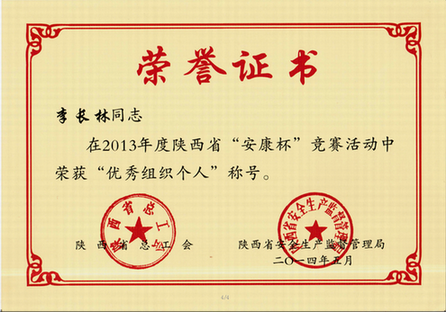 李長林總經(jīng)理喜獲“2013年度陜西省‘安康杯’競賽優(yōu)秀組織個人”榮譽稱號