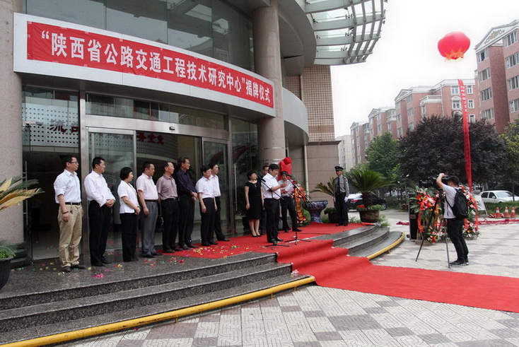 陜西省公路交通工程技術研究中心揭牌