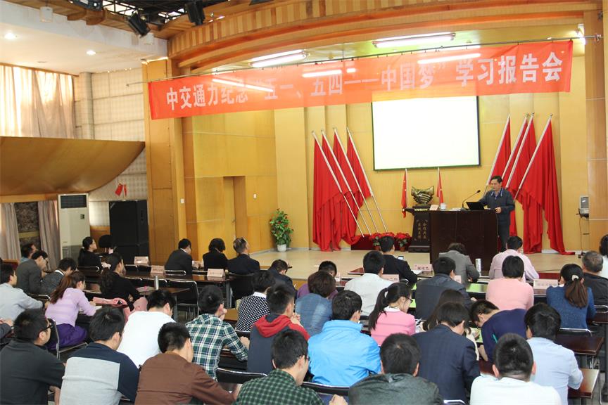 中交通力舉行紀念“五一”、“五四”——中國夢學習報告會