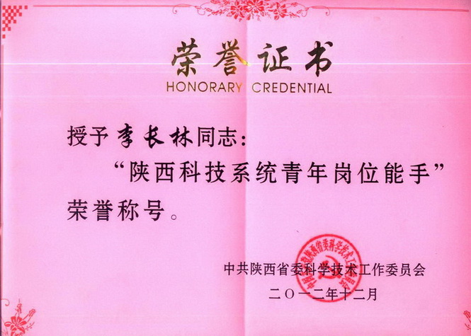 李長林同志獲“陜西科技系統青年崗位能手”光榮稱號