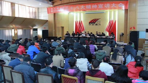 中交通力建設(shè)股份有限公司舉行十八大精神宣講報告會