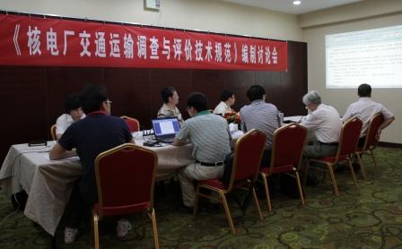 《核電廠交通運輸調查與評價技術規范》編制討論會召開