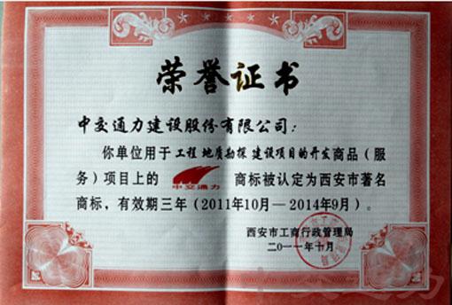 中交通力被認定為西安市著名商標