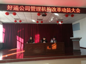 好通機構改革落地 公司發展踏上新征程