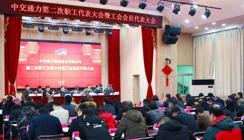 中交通力建設股份有限公司第二次職工代表大會暨工會會員代表大會勝利召開