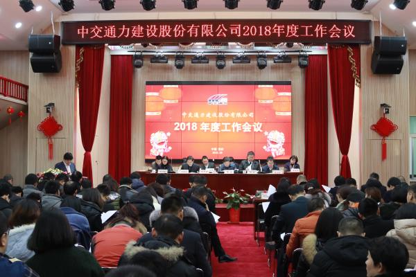 中交通力建設股份有限公司 2018年度工作會議召開