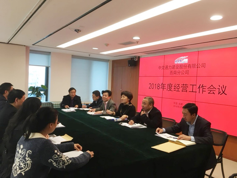全面工作抓落實，人人肩上有指標(biāo)  —-西南公司召開2018年度生產(chǎn)經(jīng)營工作會議