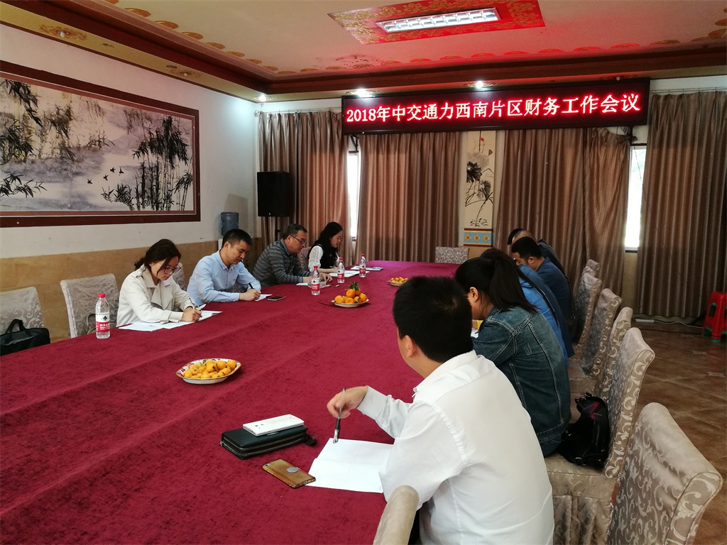 中交通力西南片區財務培訓及工作會議簡報