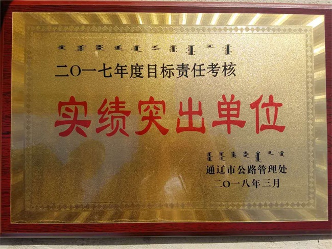 通遼市國省干線公路養護工作會議召開 好通再獲實績突出單位殊榮