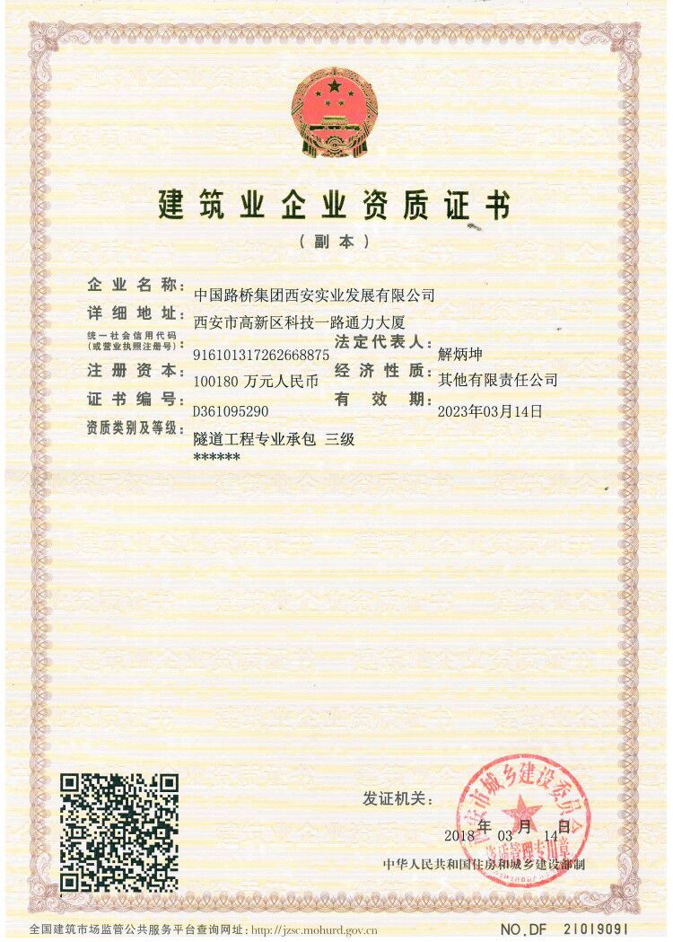 路橋公司取得隧道工程三級資質證書