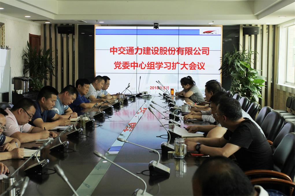 股份公司黨委 中心組召開第三次學習擴大會議
