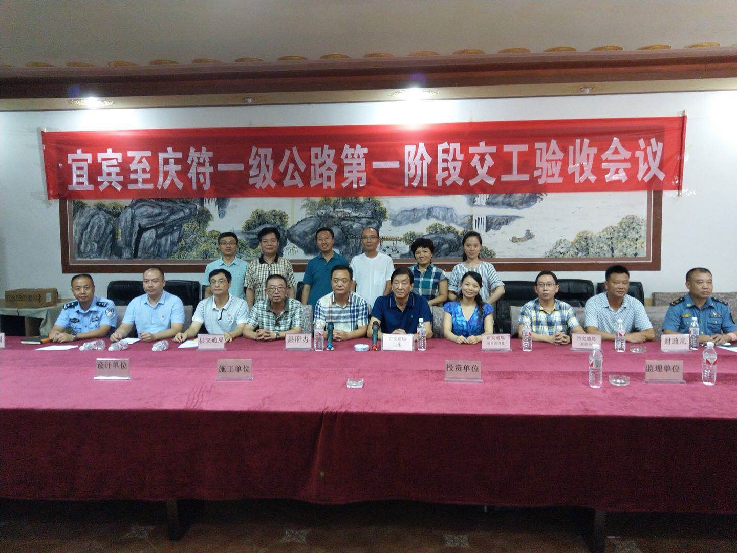 宜賓至慶符一級公路第一階段工程通過交工驗收