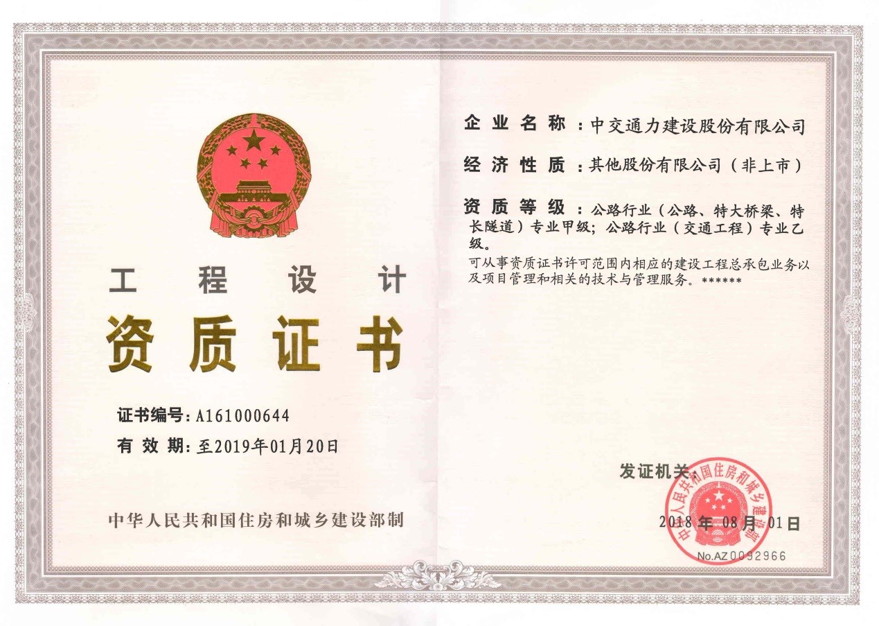 中交通力勘察設(shè)計研究院榮獲住建部頒發(fā)的 《公路行業(yè)（交通工程）專業(yè)乙級設(shè)計資質(zhì)》