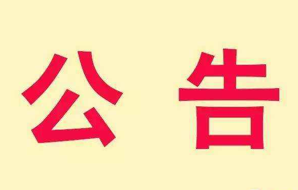中交通力建設股份有限公司第三屆科學技術獎項目公告