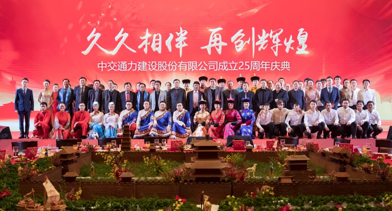 “久久相伴，再創輝煌” 中交通力成立25周年慶典成功舉行