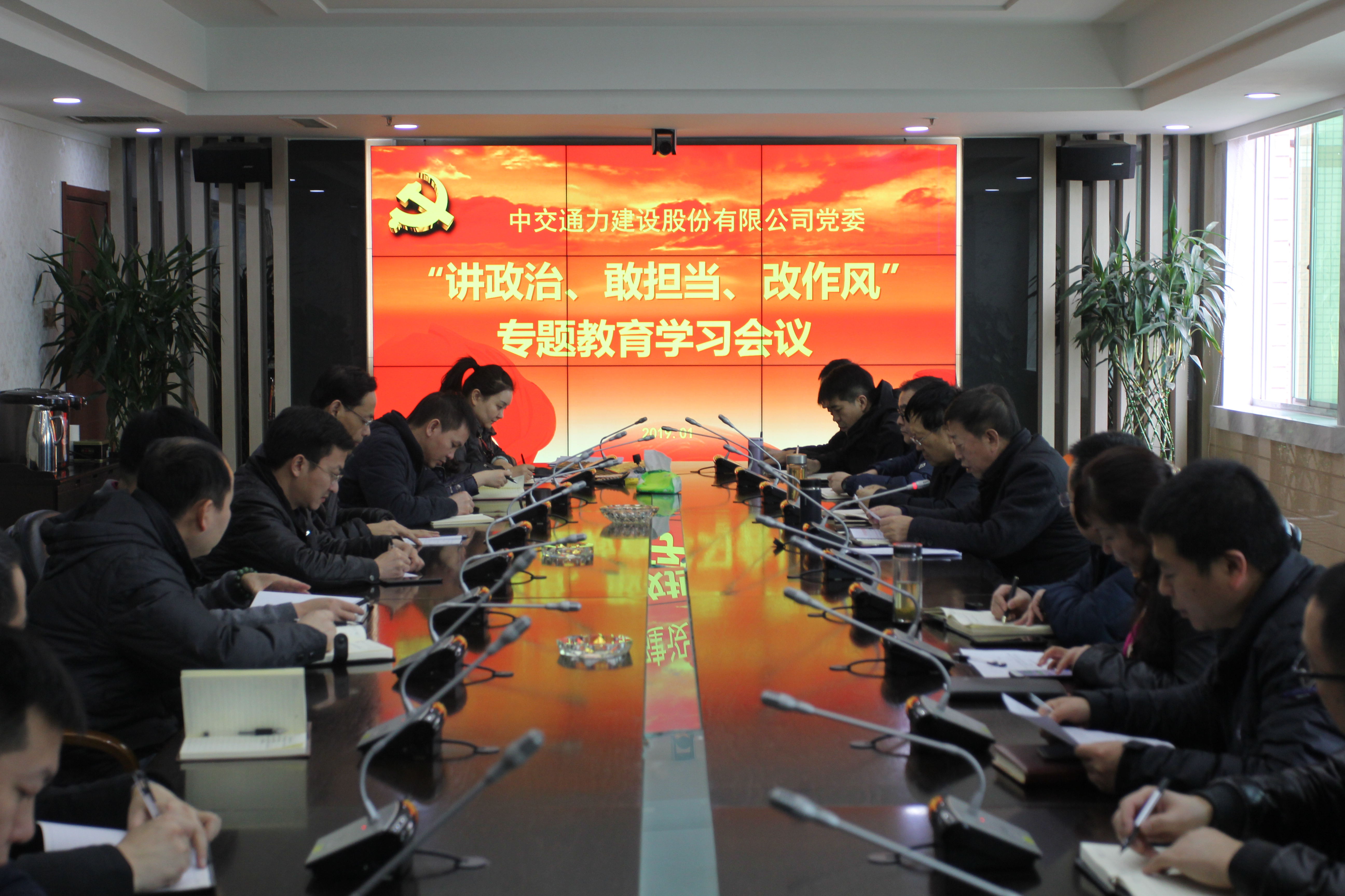 中交通力黨委召開“講政治、敢擔當、改作風”專題教育學習會議