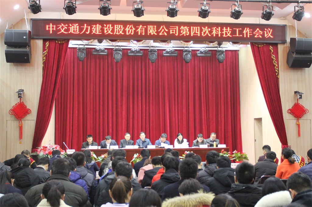 中交通力建設(shè)股份有限公司第四次科技工作會(huì)議召開(kāi)