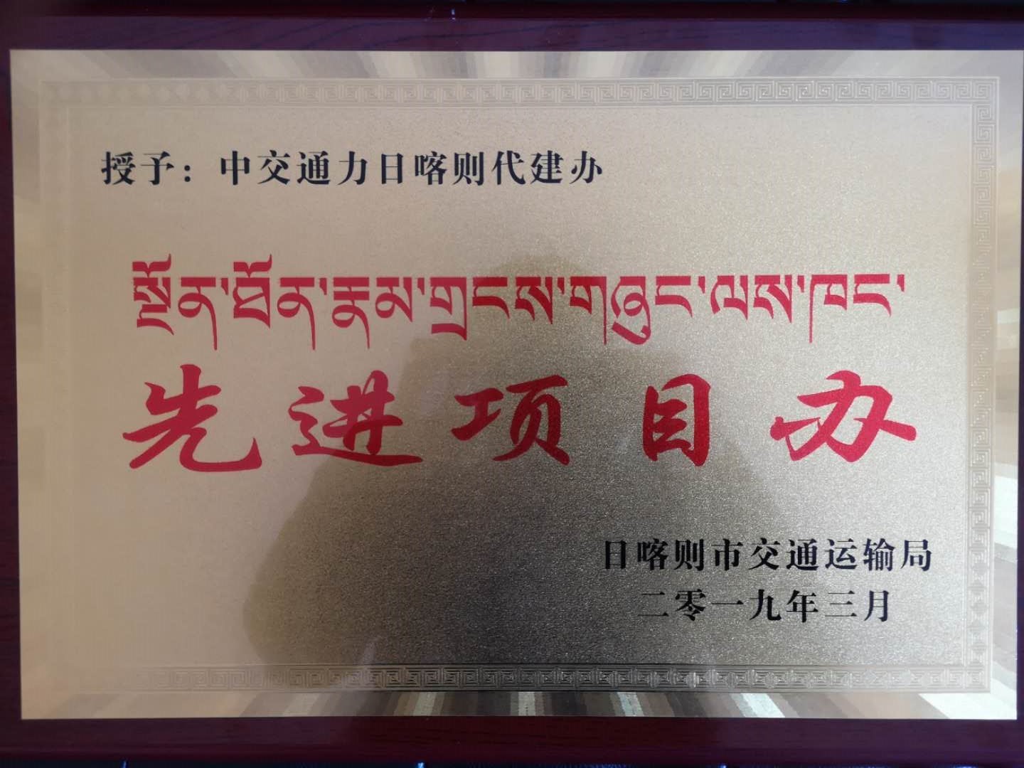 中交通力日喀則代建辦榮獲“先進項目辦”等榮譽稱號