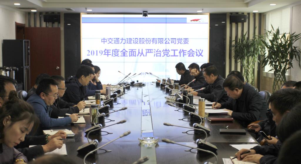 中共中交通力建設股份有限公司委員會2019年度全面從嚴治黨工作會議召開