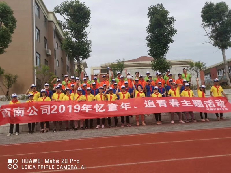 歡樂和諧慶六一，激情飛揚獻愛心——中交通力西南公司2019年憶童年、追青春主題活動