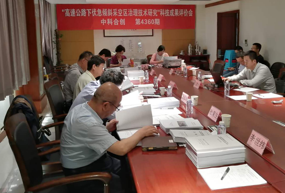 《高速公路下伏急傾斜采空區治理技術研究》科技成果評價會圓滿結束
