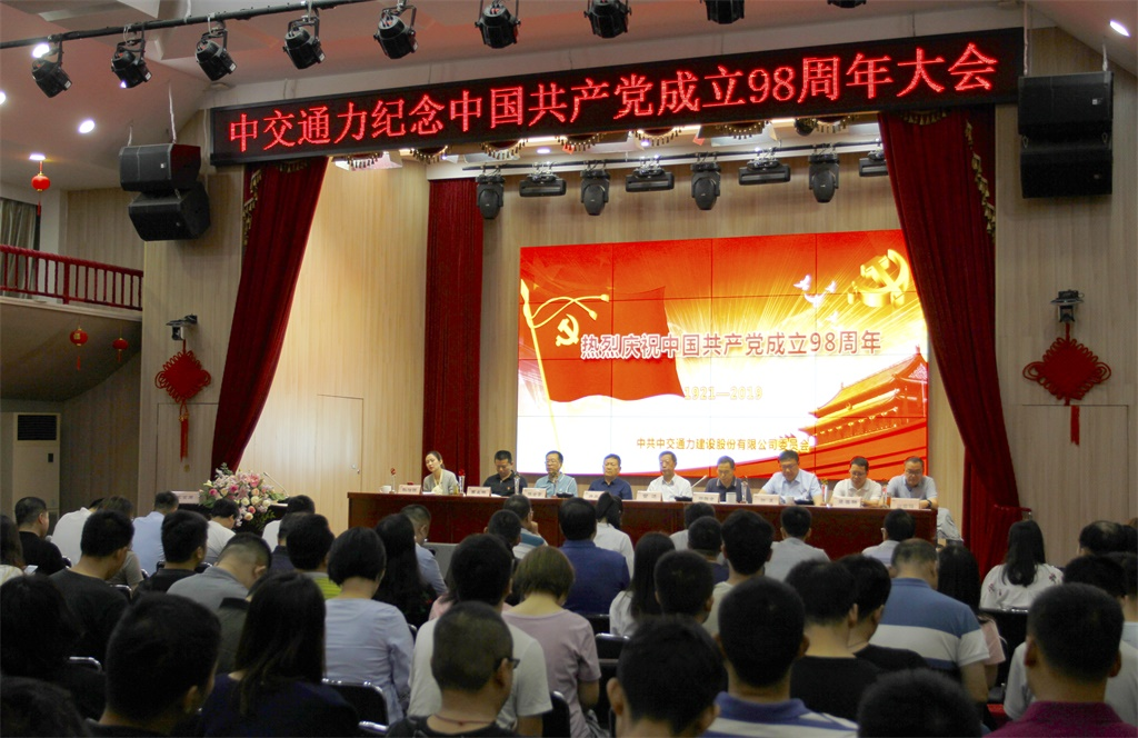 中交通力建設股份有限公司紀念建黨98周年大會召開