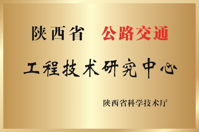 依托中交通力建設股份有限公司組建的陜西省公路交通工程技術研究中心獲評優良等次