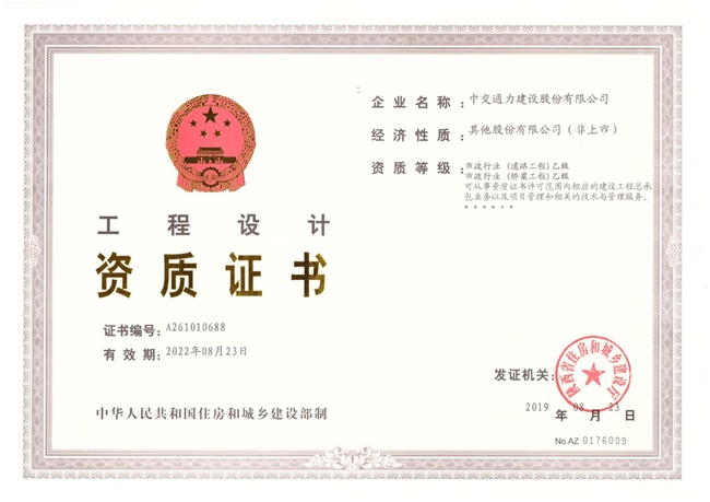 中交通力完成市政乙級資質(zhì)延續(xù)工作