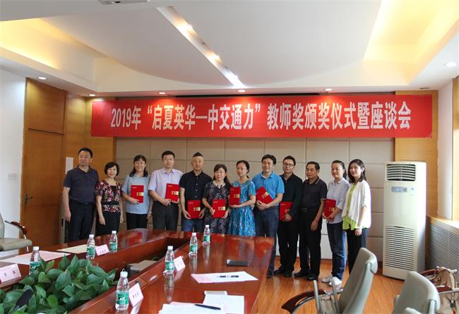 陜西師范大學2019年“啟夏英華—中交通力”教師獎頒獎儀式隆重舉行