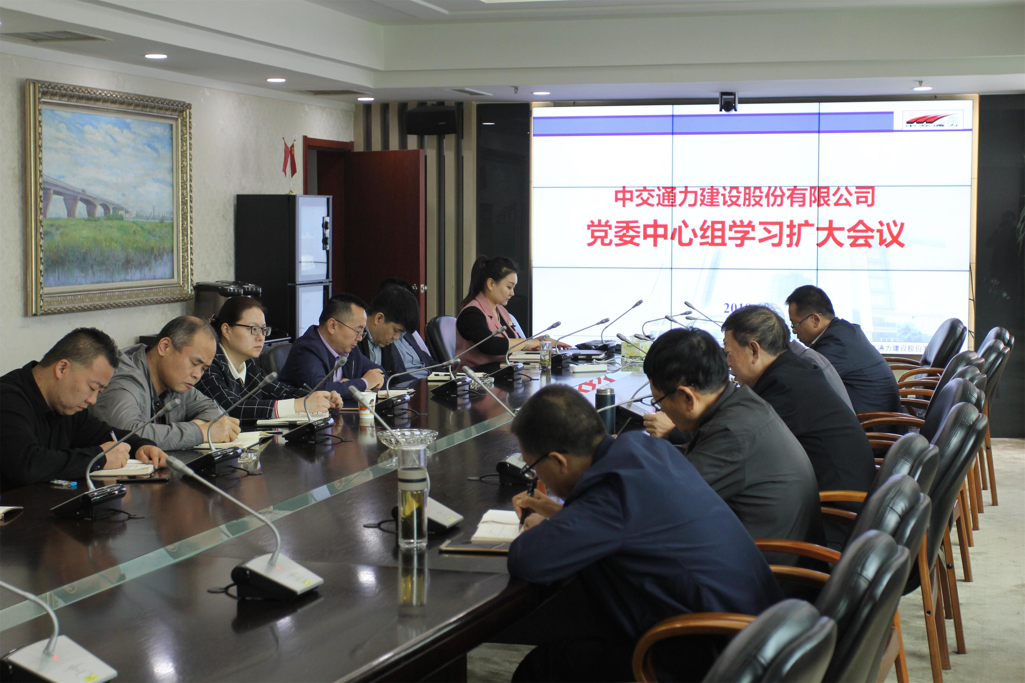 中交通力建設(shè)股份有限公司黨委召開中心組學(xué)習(xí)第八次擴(kuò)大會(huì)議