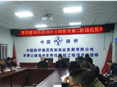 赤曹國道項(xiàng)目部召開主題教育研討會(huì)