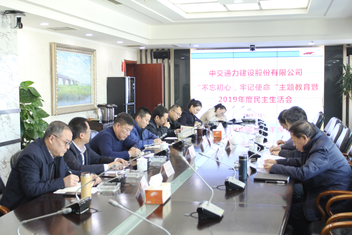 中交通力建設(shè)股份有限公司黨委 召開“不忘初心、牢記使命”主題教育暨2019年民主生活會