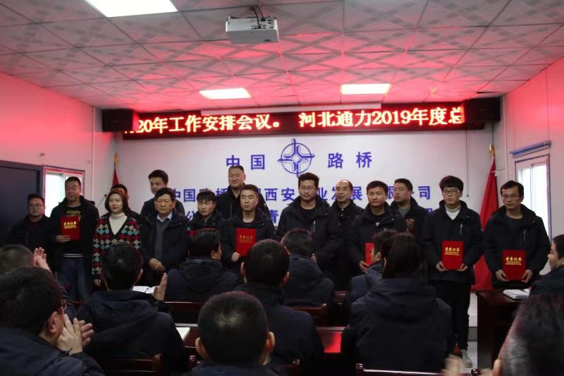 河北通力公司召開2019年度總結暨2020年工作安排會議