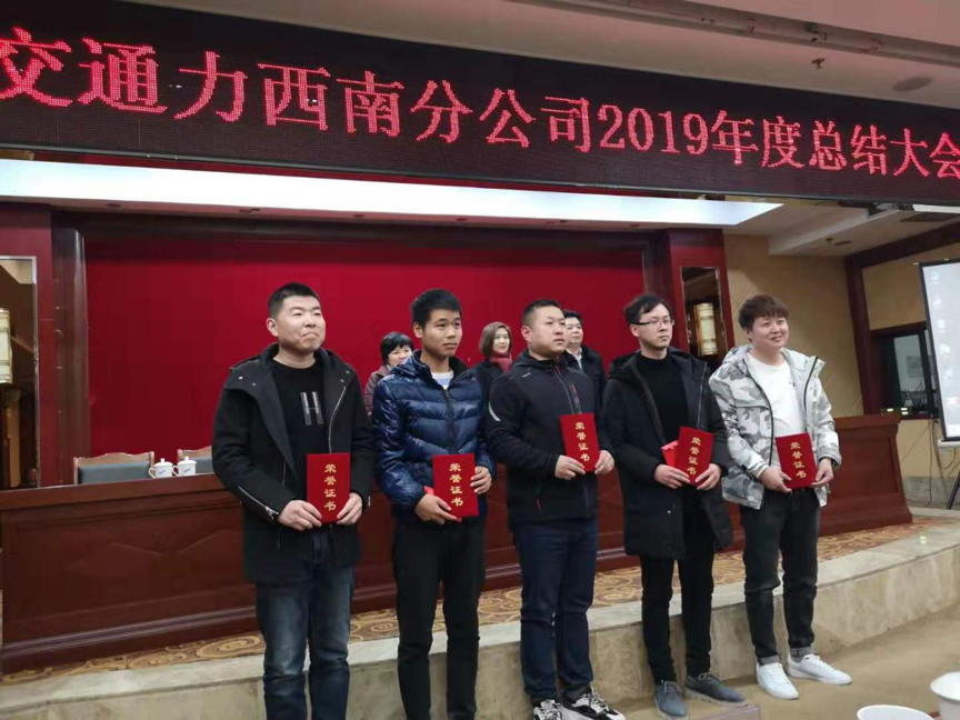 西南公司召開2019年度總結暨表彰大會