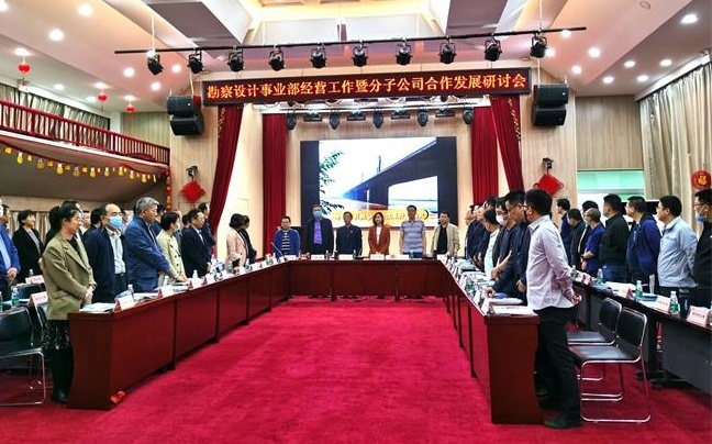 攜手并進、共創未來——勘察設計事業部合作發展工作研討會召開
